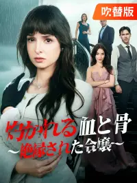 （吹替版）灼かれる血と骨 ～絶縁された令嬢～ - 新着作品
