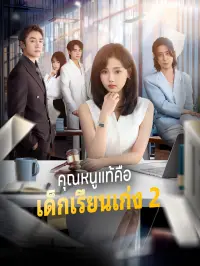 คุณหนูแท้คือเด็กเรียนเก่ง 2 dizi izle