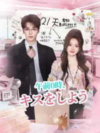 午前0時、キスをしよう dizi izle
