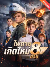 ไพ่ตายเกิดใหม่ 8 ขวบ dizi izle