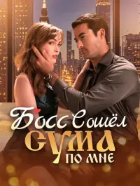Босс сошёл с ума по мне - Смотреть сейчас