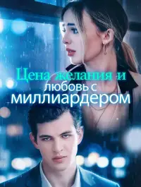 Цена желания и любовь с миллиардером - Недавно добавленные