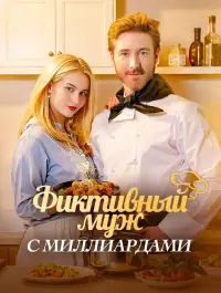 Фиктивный муж с миллиардами - Смотреть сейчас