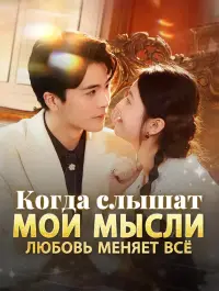 Когда слышат мои мысли любовь меняет всё - Недавно добавленные