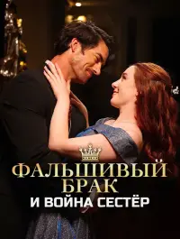 Фальшивый брак и война сестёр - Недавно добавленные