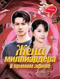 Жена миллиардера в прямом эфире - Недавно добавленные
