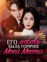 Его любовь была горячее моей мести - Смотреть сейчас