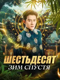 Шестьдесят зим спустя - Смотреть сейчас