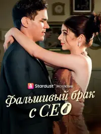 Фальшивый брак с CEO - Недавно добавленные