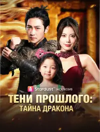 Тени Прошлого: Тайна Дракона - Смотреть сейчас