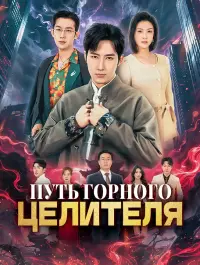 Путь горного целителя - Недавно добавленные