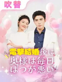 電撃結婚後に奥様は毎日ばつが悪い - Son Eklenenler