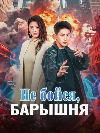 Не бойся, барышня - Смотреть сейчас