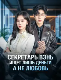 Секретарь Вэнь ищет лишь деньги, а не любовь - Недавно добавленные