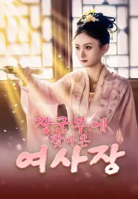 장군부에 찾아온 여사장 - 최근 추가된 콘텐츠
