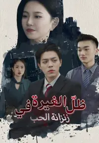 ظلّ الغيرة في زنزانة الحب yeni bölümler