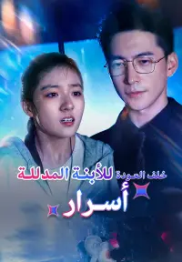 أسرار خلف العودة للأبنة المدللة - شاهد الآن