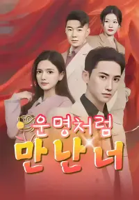 운명처럼 만난 너 yeni bölümler