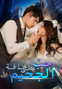 حبّ على حافة الجحيم dizisi izle