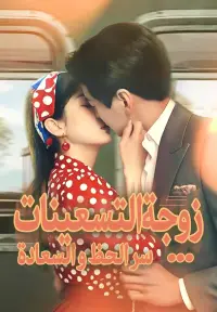 زوجة التسعينات...سر الحظ و السعادة