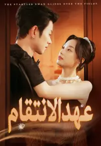 عهد الانتقام - أحدث الإضافات