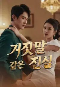 거짓말 같은 진실 dizisi izle