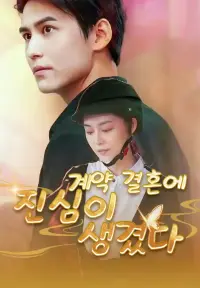 계약 결혼에 진심이 생겼다 - 지금 시청하기