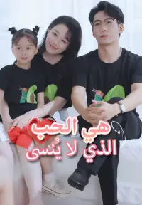 هي الحب الذي لا يُنسى dizi izle