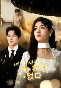 너를 사랑한 적이 없다 - 최근 추가된 콘텐츠