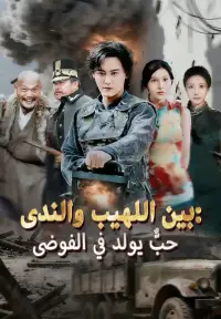 بين اللهيب والندى: حبٌّ يولد في الفوضى poster