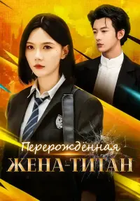 Перерождённая жена-титан - Недавно добавленные