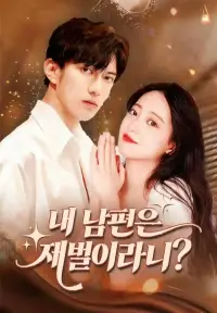 내 남편은 재벌이라니? - 최근 추가된 콘텐츠