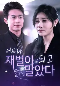 어쩌다 재벌이 되고 말았다 - 최근 추가된 콘텐츠