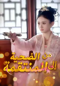 من الضحية إلى المنتقمة poster