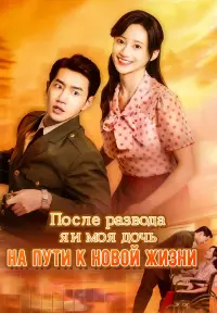 После развода я и моя дочь на пути к новой жизни - Недавно добавленные