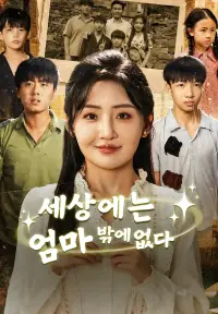 세상에는 엄마밖에 없다 - 최근 추가된 콘텐츠