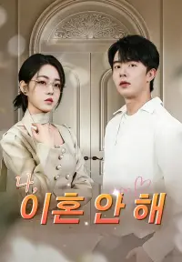 나, 이혼 안 해 - 지금 시청하기