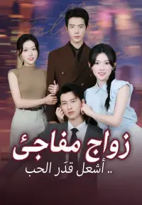 زواج مفاجئ .. أشعل قدَر الحب dizi izle