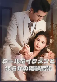 （吹替）クールなイケメンとまさかの電撃結婚 - 今すぐ見る