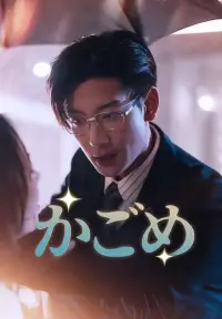 （吹替）かごめ - 今すぐ見る