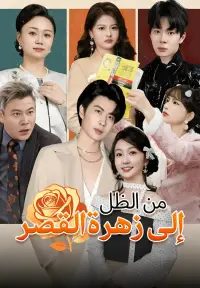 من الظل إلى زهرة القصر poster