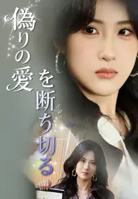 偽りの愛を断ち切る - 新着作品