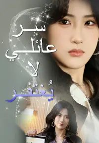 سر عائلي لا يُغتفر - شاهد الآن