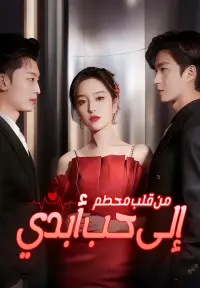 من قلب محطم إلى حب أبدي poster