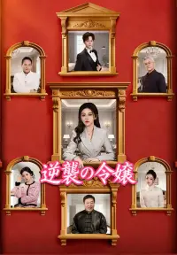 逆襲の令嬢 - 今すぐ見る