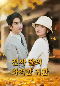 진짜 딸의 화려한 귀환 - 최근 추가된 콘텐츠