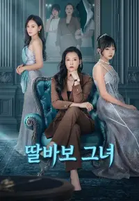 딸바보 그녀 - 최근 추가된 콘텐츠