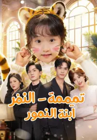 تميمة الحظ - ابنة النمور poster