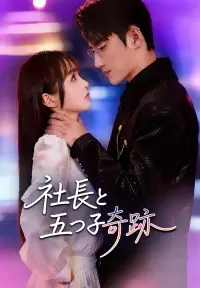 社長と五つ子奇跡 - 新着作品