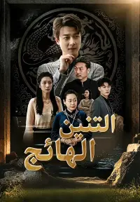 التنين الهائج ينزل من الجبل